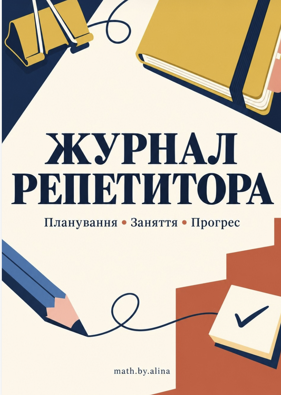 Журнал для репетитора — планування, облік занять, оплат і прогресу учнів, обкладинка