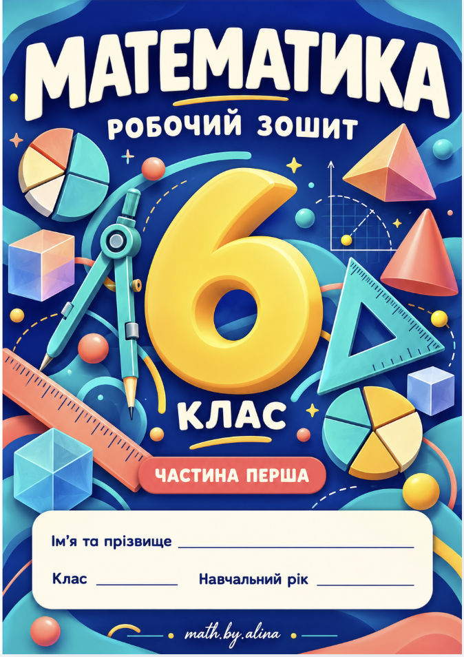 Математика. 6 клас. Частина 1 — робочий зошит, обкладинка